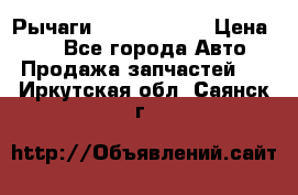 Рычаги Infiniti m35 › Цена ­ 1 - Все города Авто » Продажа запчастей   . Иркутская обл.,Саянск г.